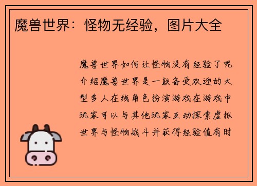 魔兽世界：怪物无经验，图片大全