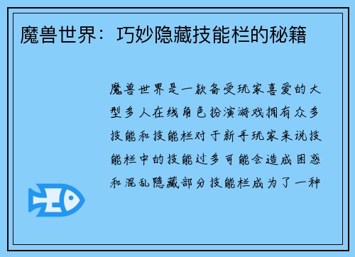 魔兽世界：巧妙隐藏技能栏的秘籍