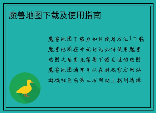 魔兽地图下载及使用指南