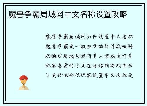 魔兽争霸局域网中文名称设置攻略