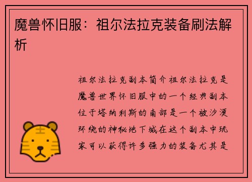 魔兽怀旧服：祖尔法拉克装备刷法解析