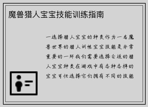 魔兽猎人宝宝技能训练指南
