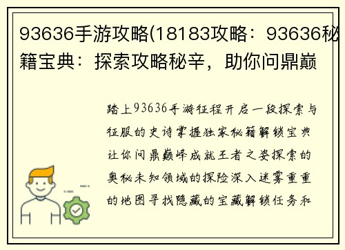 93636手游攻略(18183攻略：93636秘籍宝典：探索攻略秘辛，助你问鼎巅峰)