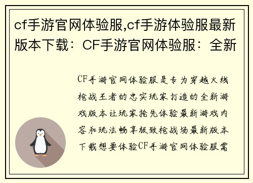 cf手游官网体验服,cf手游体验服最新版本下载：CF手游官网体验服：全新玩法抢先体验，畅享极致枪战场