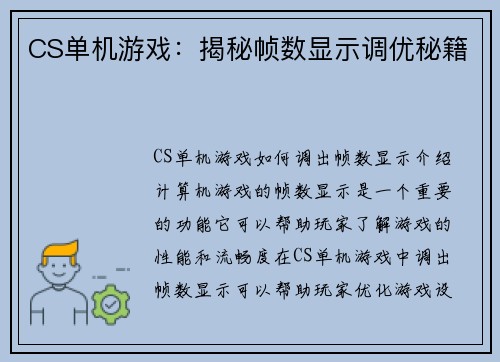 CS单机游戏：揭秘帧数显示调优秘籍