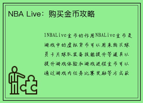 NBA Live：购买金币攻略