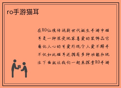 ro手游猫耳