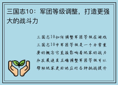 三国志10：军团等级调整，打造更强大的战斗力