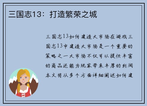 三国志13：打造繁荣之城