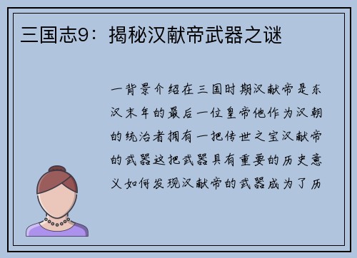 三国志9：揭秘汉献帝武器之谜