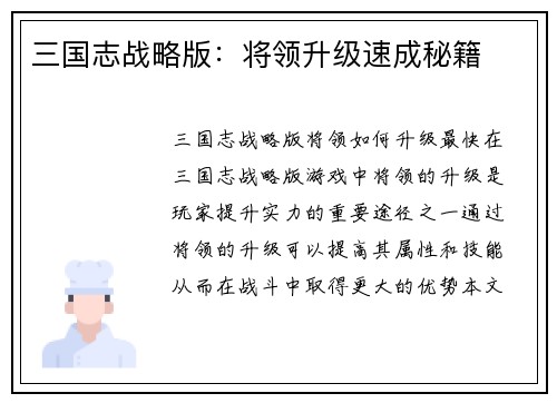 三国志战略版：将领升级速成秘籍