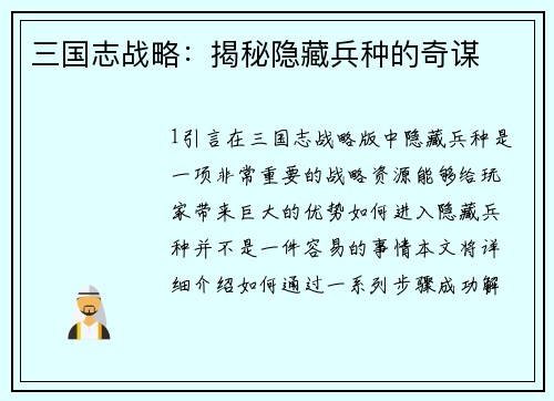 三国志战略：揭秘隐藏兵种的奇谋