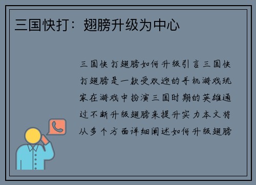三国快打：翅膀升级为中心