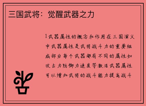 三国武将：觉醒武器之力