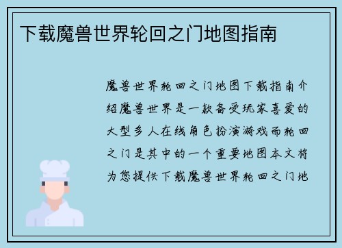 下载魔兽世界轮回之门地图指南