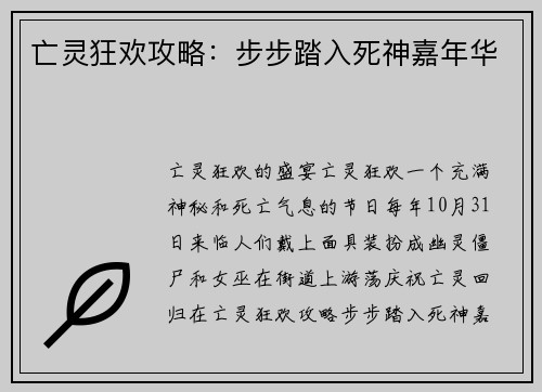 亡灵狂欢攻略：步步踏入死神嘉年华