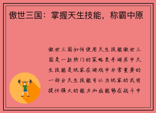 傲世三国：掌握天生技能，称霸中原