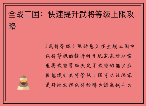 全战三国：快速提升武将等级上限攻略