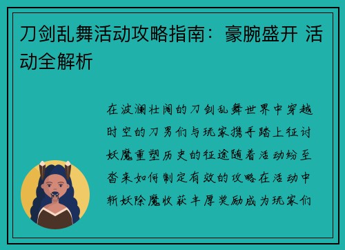 刀剑乱舞活动攻略指南：豪腕盛开 活动全解析
