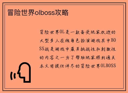 冒险世界olboss攻略