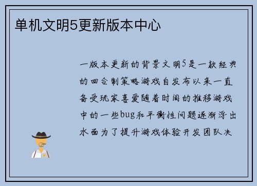 单机文明5更新版本中心