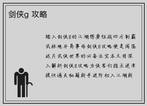 剑侠g 攻略