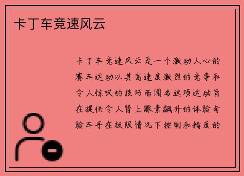 卡丁车竞速风云