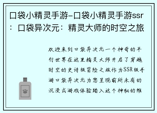 口袋小精灵手游-口袋小精灵手游ssr：口袋异次元：精灵大师的时空之旅