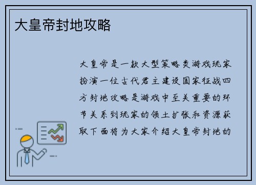 大皇帝封地攻略