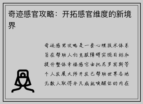 奇迹感官攻略：开拓感官维度的新境界