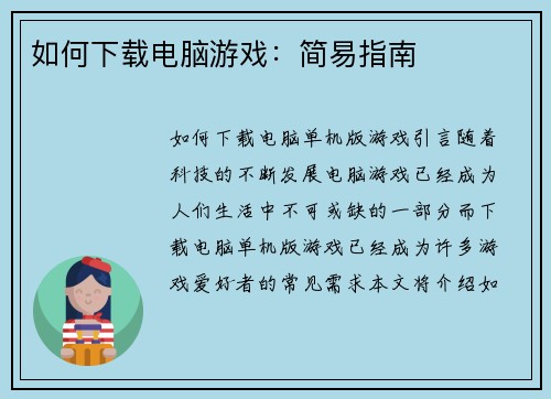 如何下载电脑游戏：简易指南