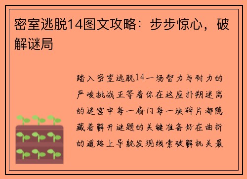 密室逃脱14图文攻略：步步惊心，破解谜局
