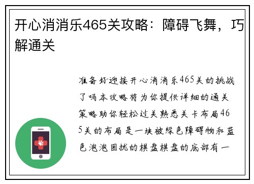 开心消消乐465关攻略：障碍飞舞，巧解通关