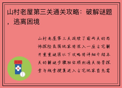 山村老屋第三关通关攻略：破解谜题，逃离困境