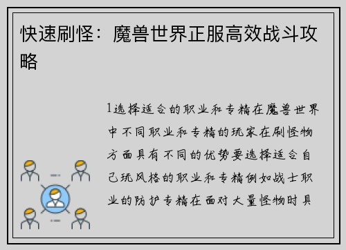 快速刷怪：魔兽世界正服高效战斗攻略