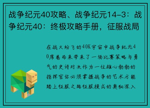 战争纪元40攻略、战争纪元14-3：战争纪元40：终极攻略手册，征服战局