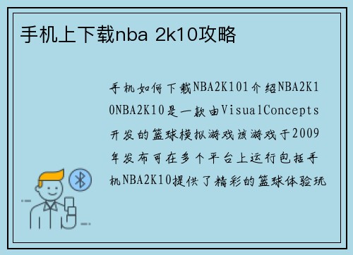 手机上下载nba 2k10攻略