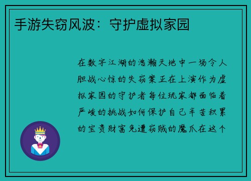 手游失窃风波：守护虚拟家园