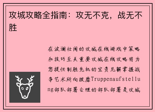 攻城攻略全指南：攻无不克，战无不胜
