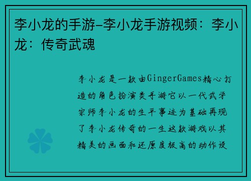 李小龙的手游-李小龙手游视频：李小龙：传奇武魂